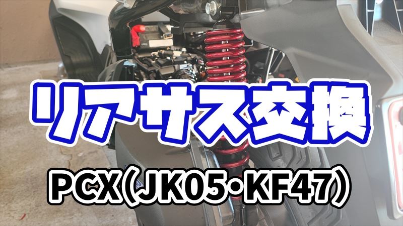 JK05　PCXリアサス交換手順