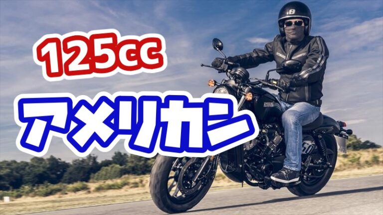 入手可能な125ccアメリカン7選【新車をファミバイで2台持ち！】 | PCXでGO！