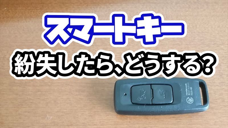 スマートキー紛失対策7選