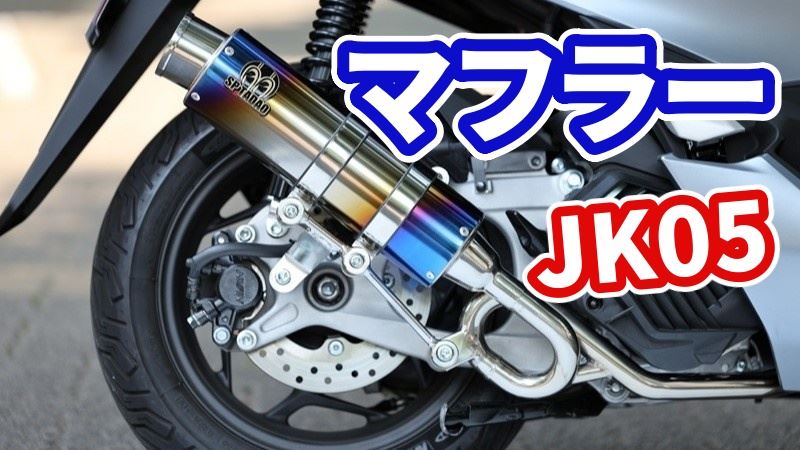 PCX（JK05,KF47）マフラー交換