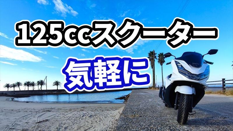 気軽に125ccスクーターのすすめ