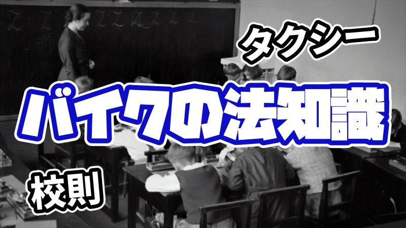 バイクの法律、知らないじゃすまない