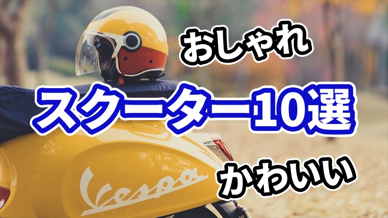 かわいいスクーター10選