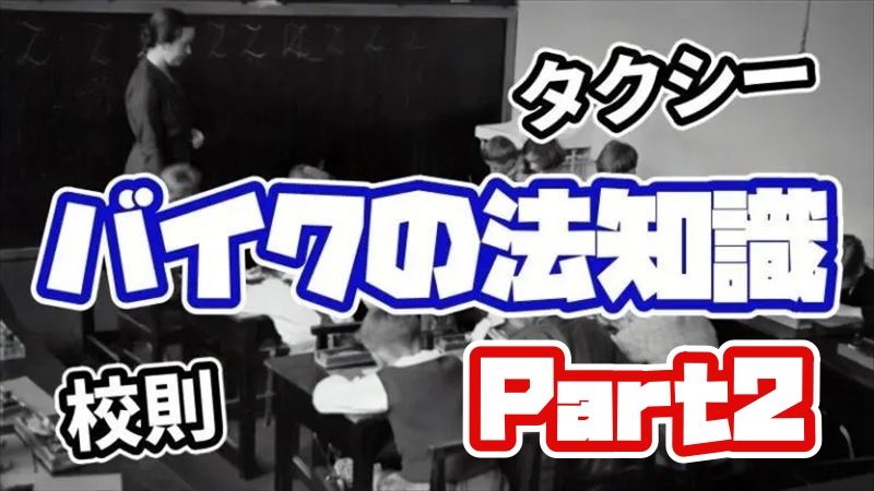 バイクの法律、知らなかったでは済まない