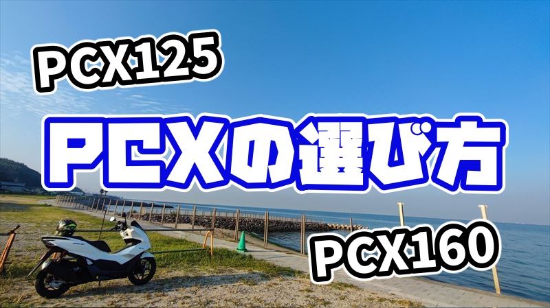 PCX125と160どっち？