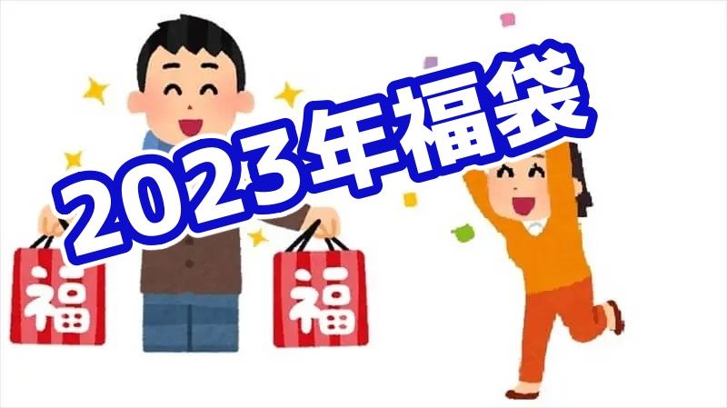 2023年福袋のすすめ