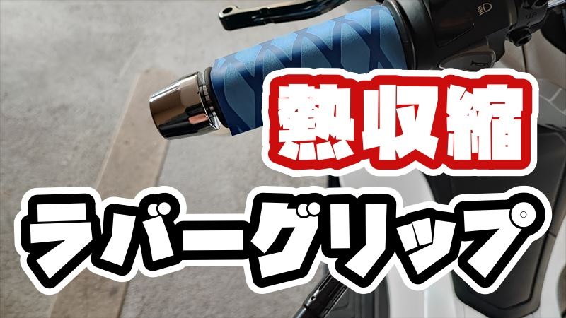 熱収縮ラバーグリップの使い方