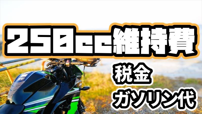 250ccバイクの年間維持費