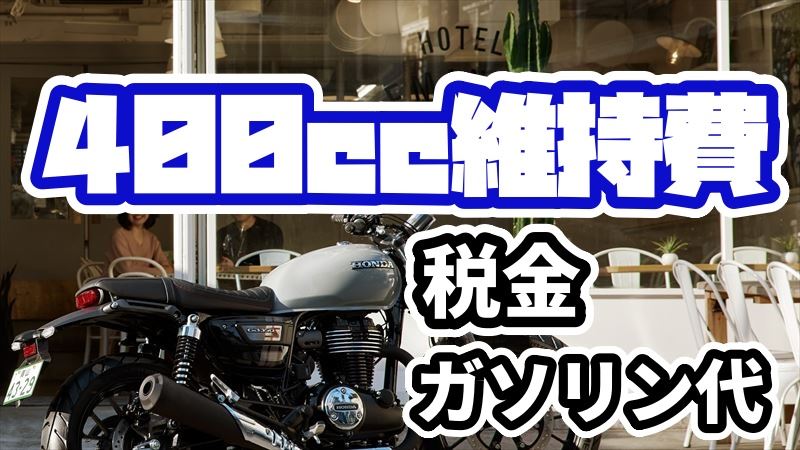 400ccバイクの年間維持費