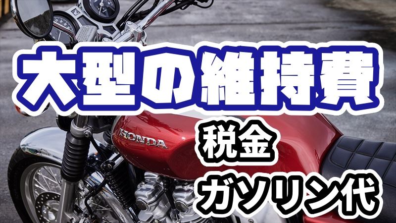 大型バイクの年間維持費