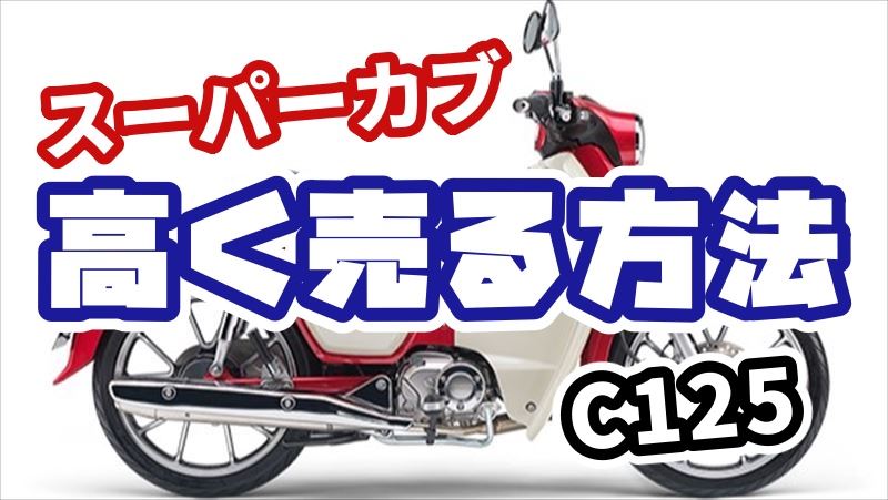 スーパーカブC125を高く売る方法