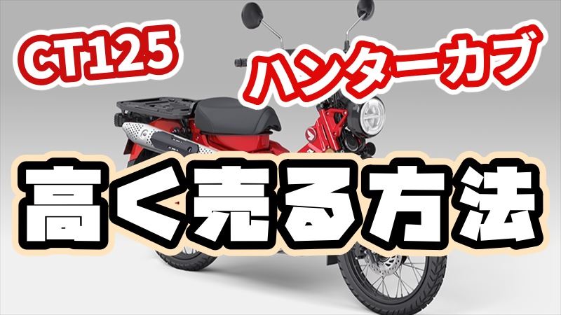 CT１２５ハンターカブを高く売る方法