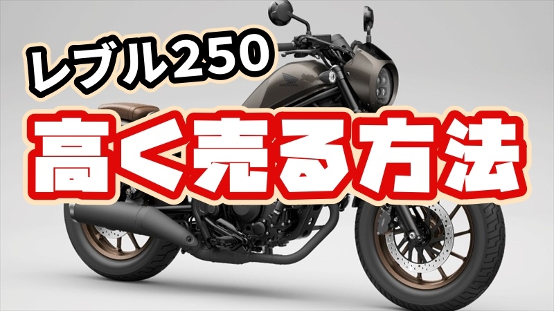 レブル250を高く売る方法