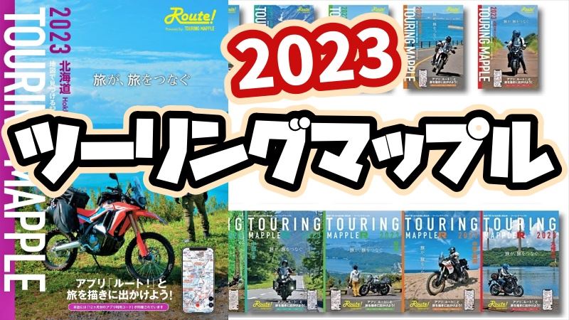 2023年ツーリングマップル