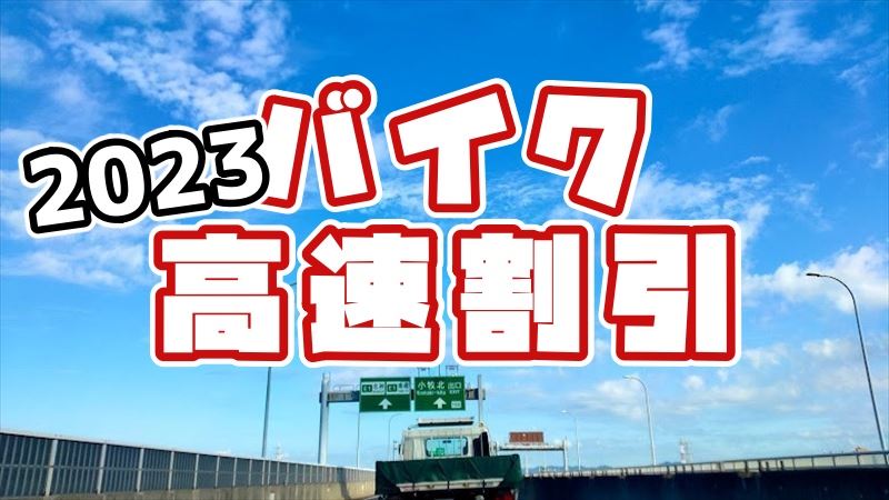 2023年バイク高速割引は２つ