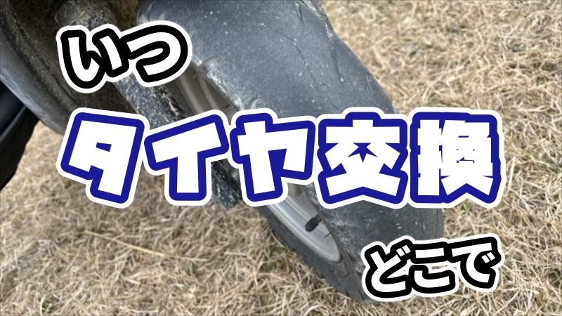 バイクのタイヤ交換疑問を解消