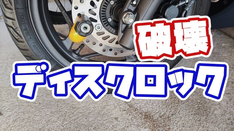 破壊されにくいディスクロック