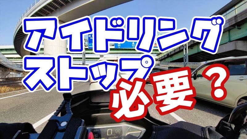 バイクにアイドリングストップはいみがあるのか