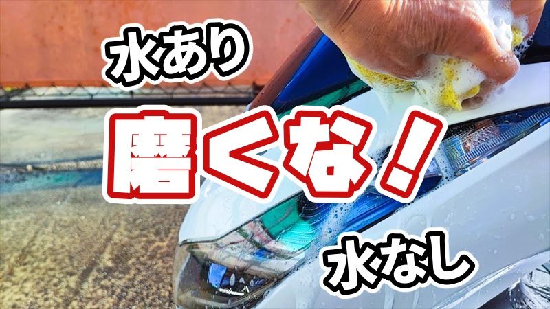 水あり・水なし洗車の秘訣