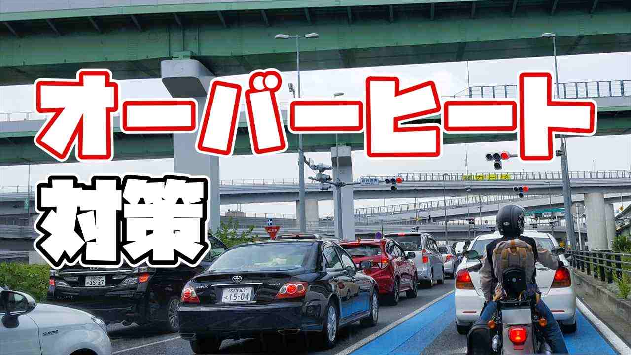 夏のオーバーh－と対策