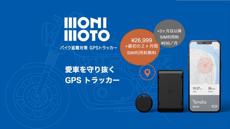 バイクをGPSで盗難防止する方法！　盗難防止機器GPS（GPSトラッカー）