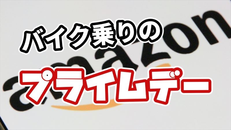 バイク乗りはプライムデーに何を