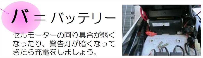 8.バ:バッテリー