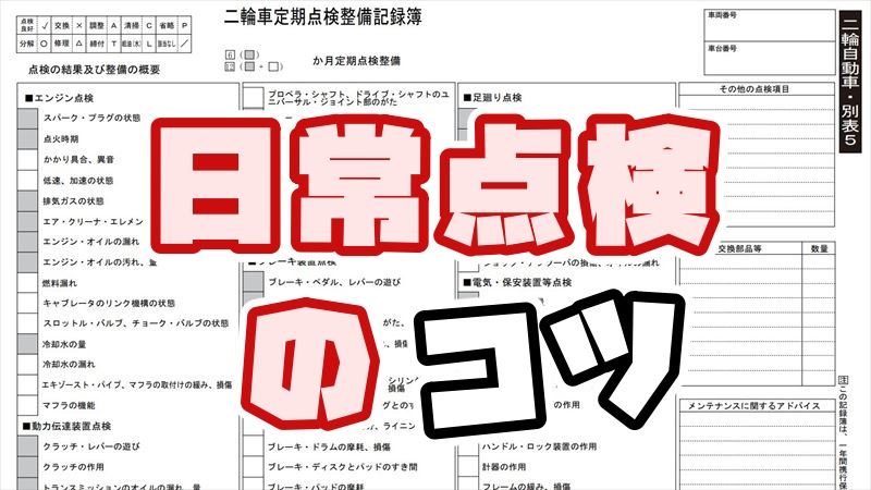 日常点検のまとめ