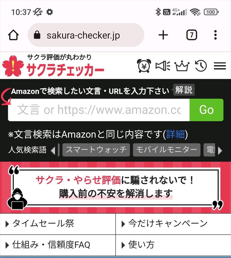 サクラチェッカーを使う