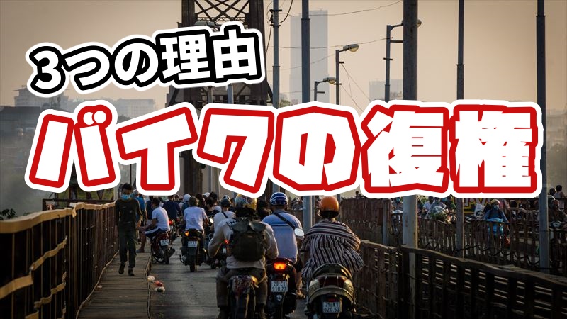 バイクブームが終わらない理由