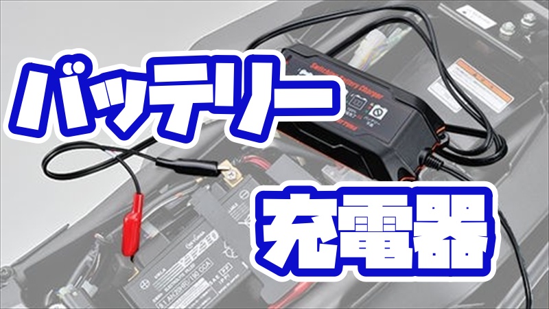 おすすめのバッテリー充電器