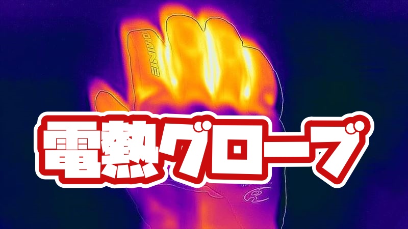 電熱グローブのおすすめ