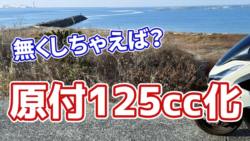 原付の125cc化の意味はあるのか