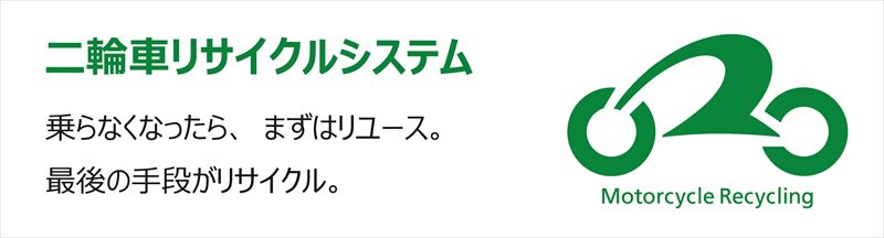 二輪車リサイクルシステムで処分