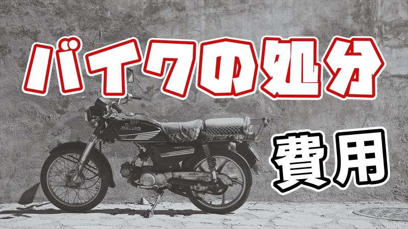 バイクの処分方法