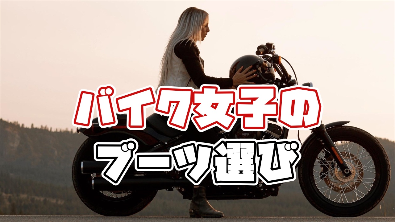 バイク女子のお薦めブーツ