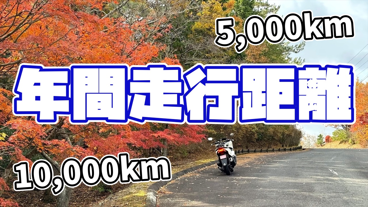 年間走行距離はどれくらい？