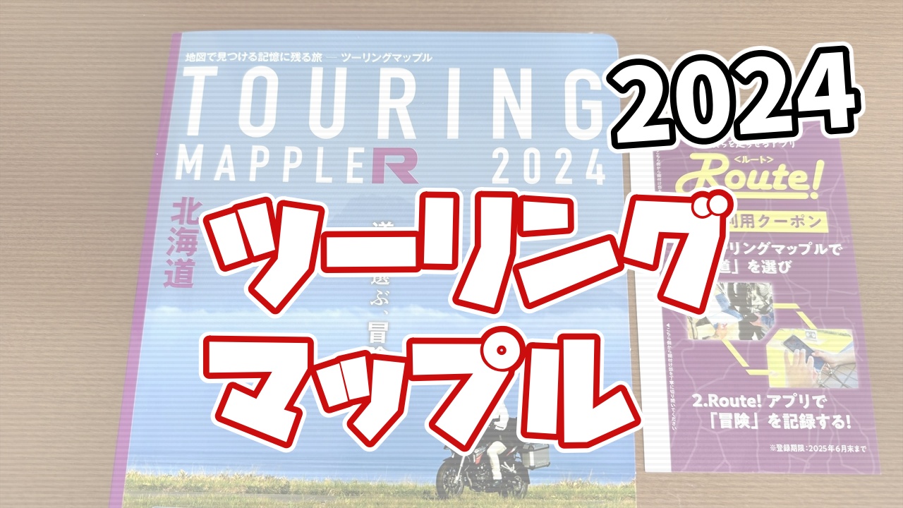 ツーリングマップル2024はどう？