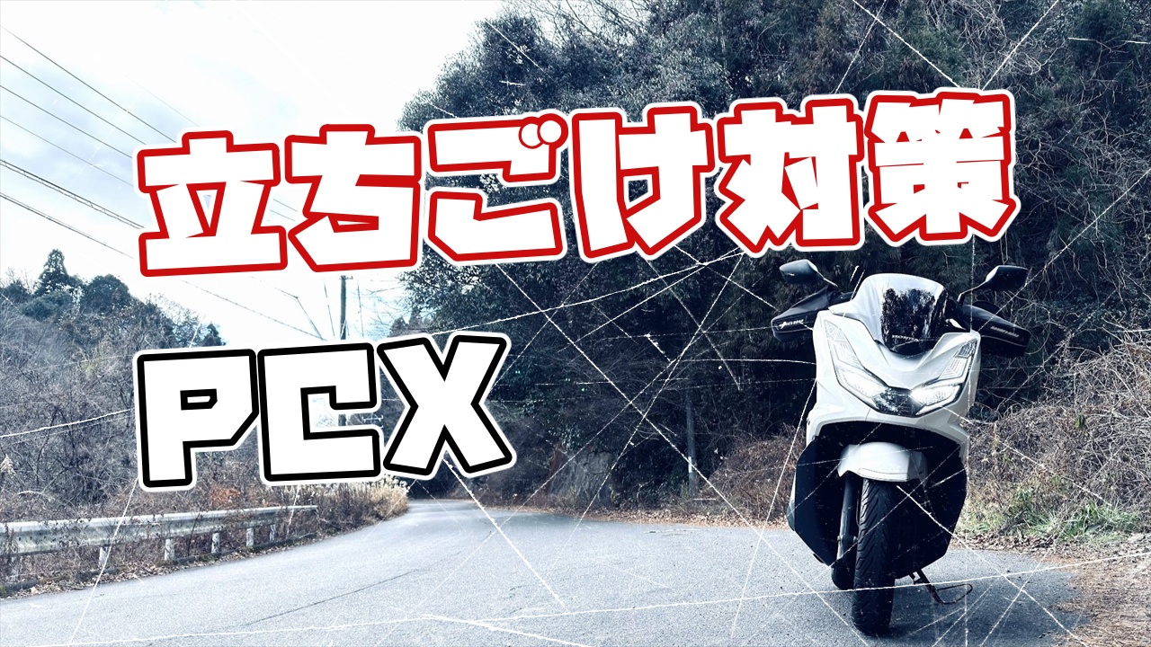 PCXの立ちごけ対策