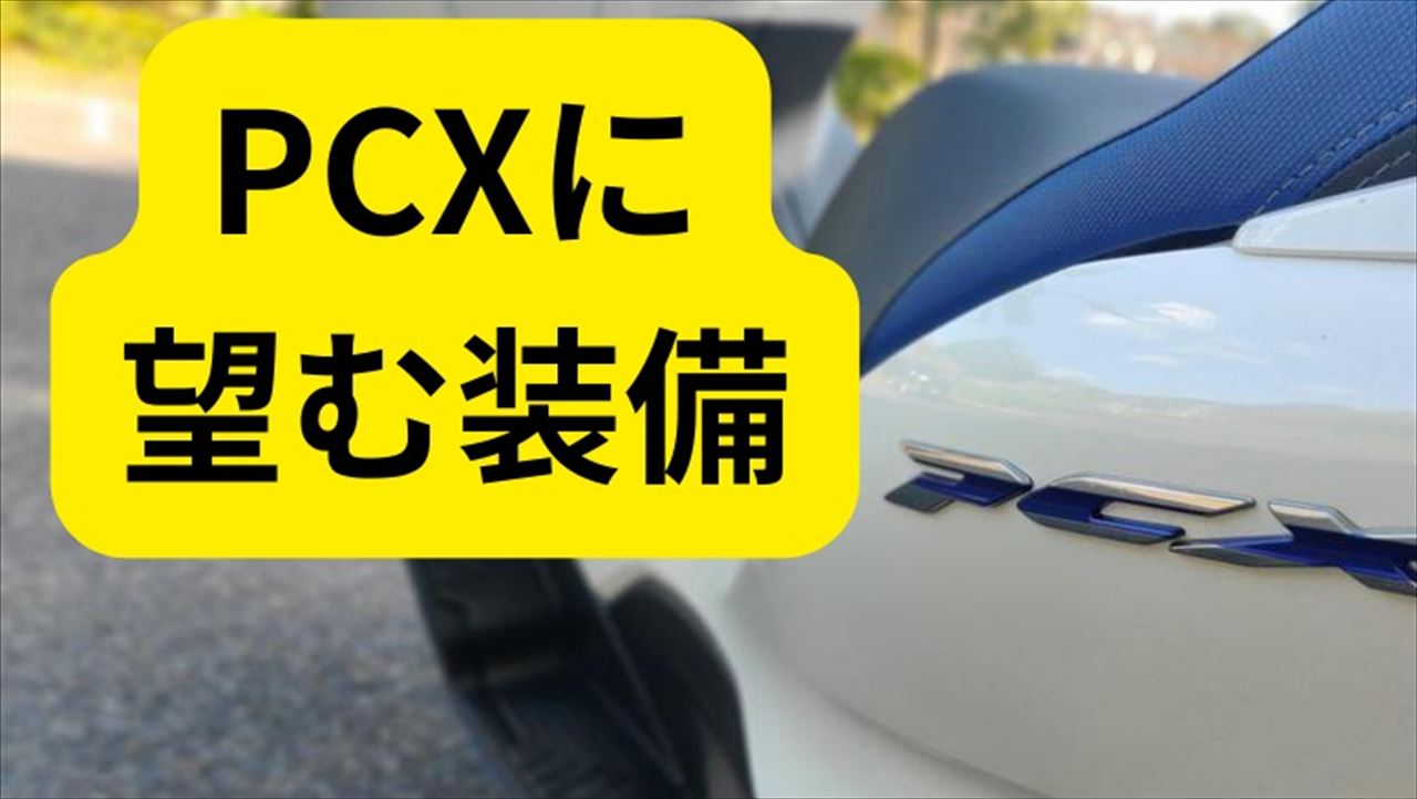 PCXに臨む装備