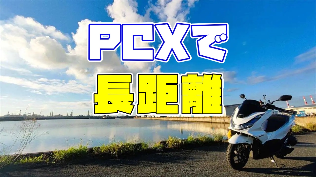 PCXで長距離