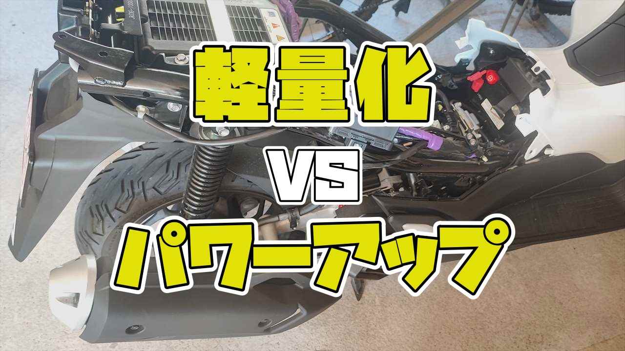 軽量化 VS パワーアップ