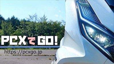 PCXでGO