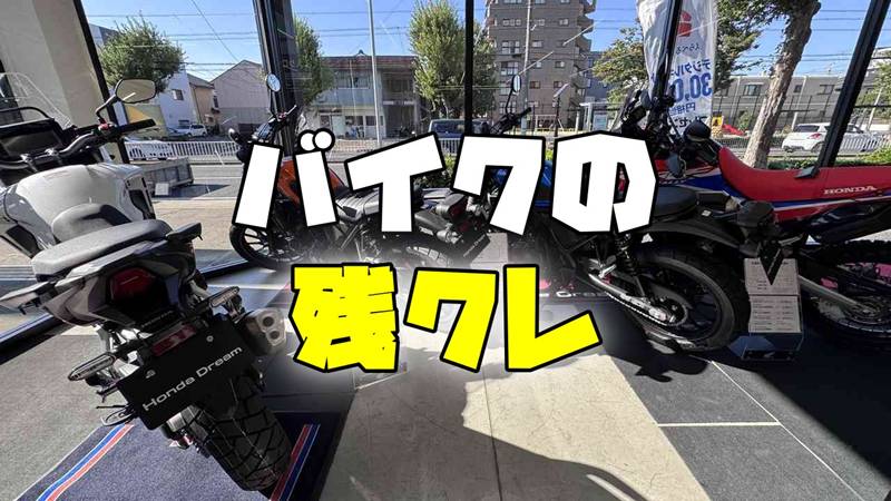 バイクの残クレ