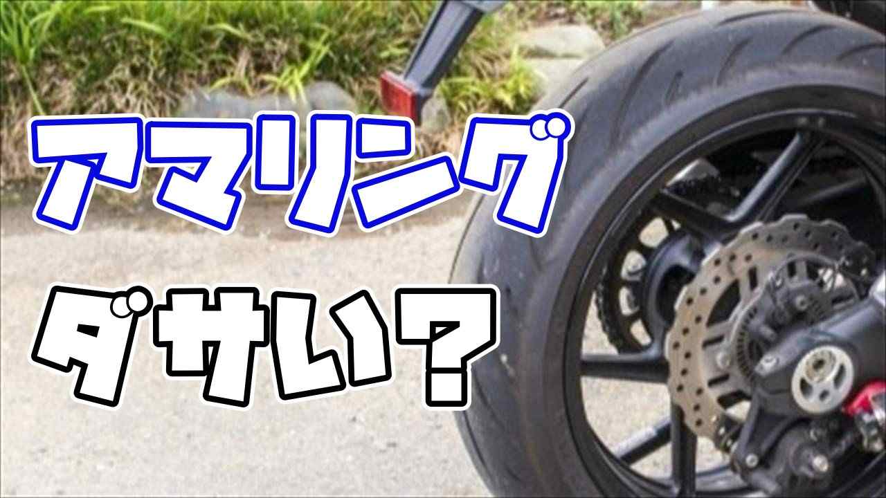 アマリングはダサい