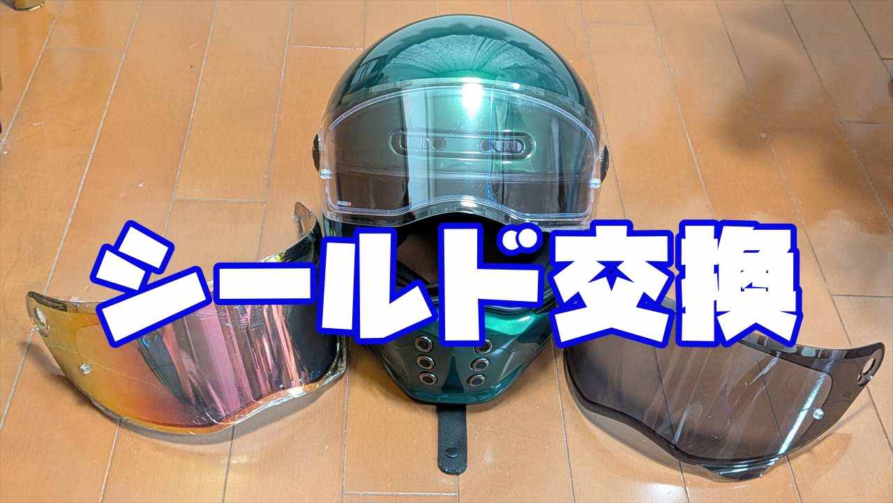 スモーク・ミラーシールド