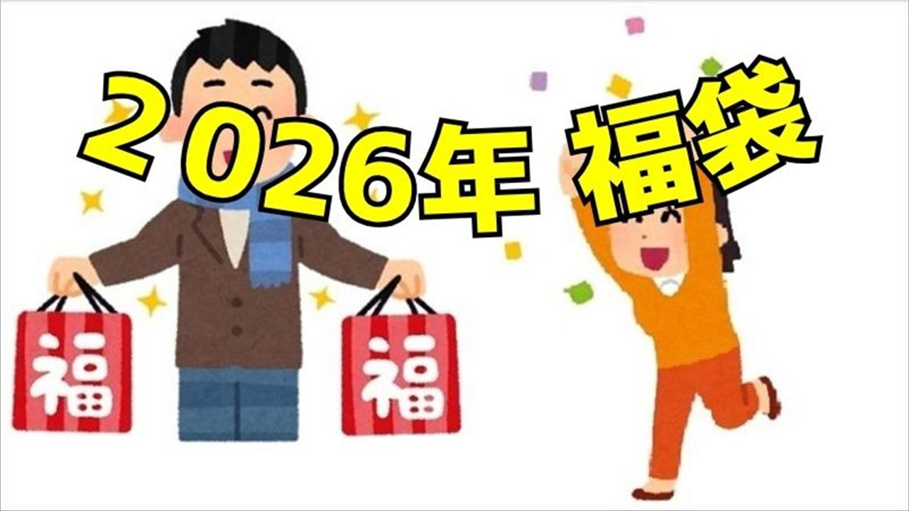 2026年福袋