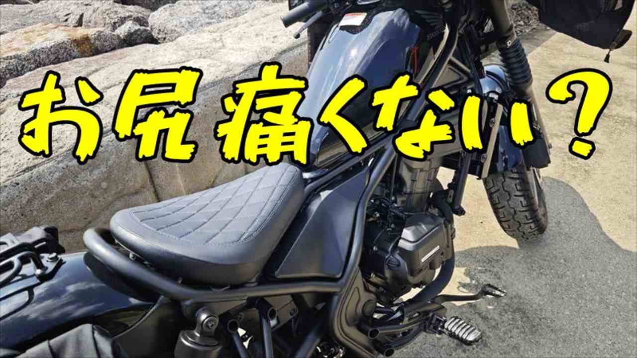 レブル250シートカスタム
