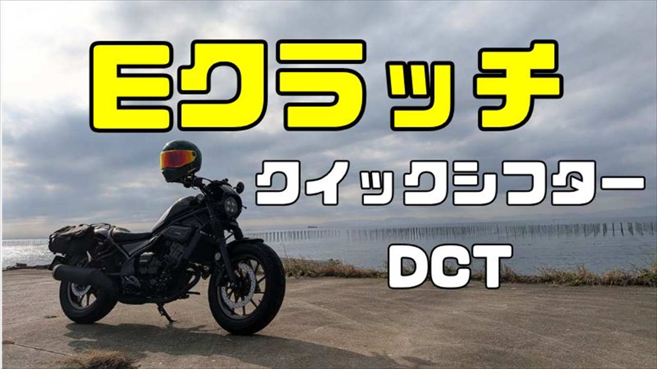 Eクラッチが上位互換