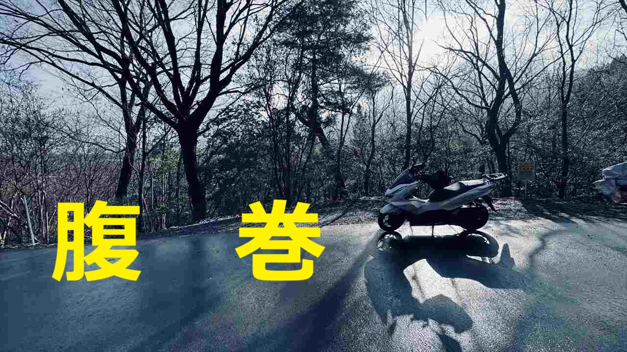 はらまきのススメ